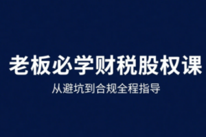 唐老师·25年企业财税与股权实战课