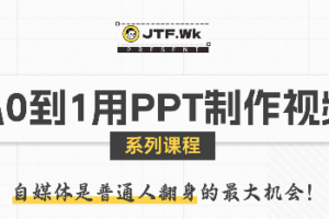 K森动画·从0到1用PPT制作自媒体视频
