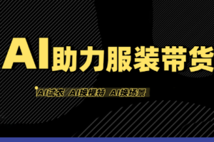 有鱼AI·AI助力服装带货【不出镜、不买样品、不搭建场地、不拍摄】