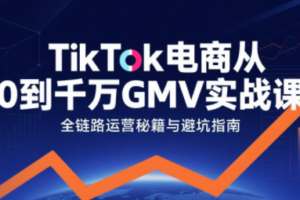 三千老师·TikTok电商从0到千万GMV实战课