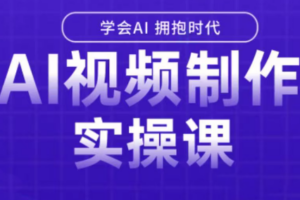 白羊老师·Ai视频制作实操课