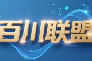 百川联盟·半无人直播(更新8月)