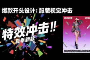 大墨老师·服装类短视频剪辑实战速成课
