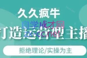 久久疯牛·打造运营型主播(更新8月)