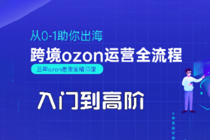 悟空跨境·OZON入门到高阶全流程