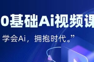 零基础AI视频特效变现全链课