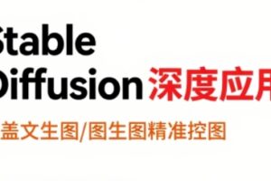 shine老师·从文生图到视频全流程，AiGC系列教程