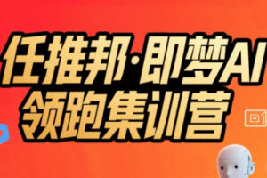 任推邦·即梦AI领跑集训营