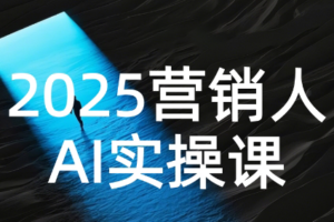 AI营销抢跑实战：从Prompt到方案，效率碾压同行