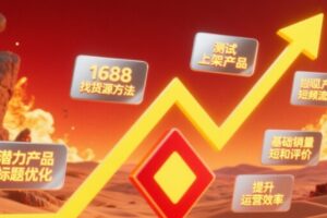涂涂老师·淘宝选品、优化与推广