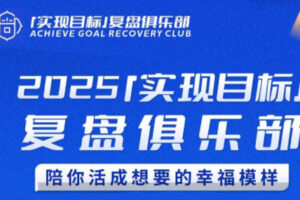 聪聪老师·2025实现目标，复盘俱乐部