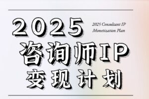 党老师·7天构建咨询师变现系统
