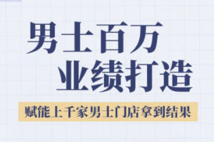 米老师·2025男士美业百万业绩打造