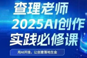 查理老师·2025AI创作实践必修课