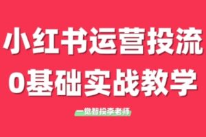 李老师·小红书运营投流，0基础实战教学(更新)