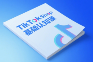 梨子姐姐·TikTok小店基础认知课