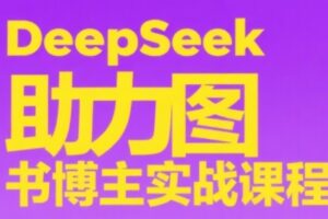 DeepSeek助力图书博主实战课