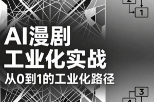 AI漫剧从0到1的工业化实战(更新7月)