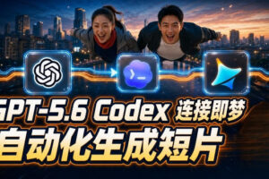 GPT-5.6×Codex&即梦联动实战｜Seedance2.0mini赋能｜AI剧情短片自动生成拼接导出全流程教学