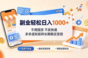 副业轻松日入1000+，不用囤货不发快递，多多虚拟矩阵长期稳定变现