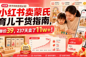 小红书卖蒙氏育儿干货指南，客单价39，237天卖了11w+！