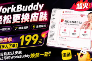 WorkBuddy轻松更换皮肤，199元闲鱼上已经不少人下了单！情绪价值拉满，WorkBuddy Theme Manager