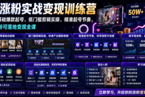 苗子起号涨粉实战变现训练营，多类目零基础爆款起号、精准起号节奏、新手稳涨粉可落地变现全课(更新0719)