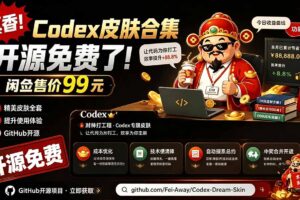 闲鱼售卖99元的Codex皮肤包，GitHub 免费开源了！让你的codex变成精美界面 Codex Dream Skin