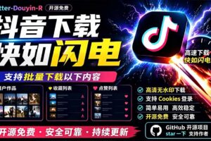 别再乱找了！D音下载快如闪电，支持批量下载用户作品收藏列表和点赞列表，开源免费 Better-douyin-R
