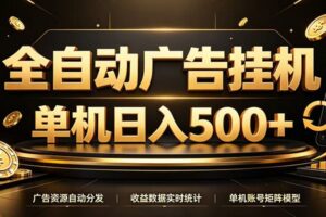 全自动广告挂机，每天24小时不停的去看广告获取收益，单机500＋