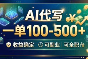 AI代写，一单100-500+，收益确定，可副业可全职