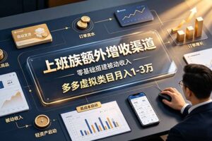 上班族额外增收渠道，零基础搭建被动收入，多多虚拟类目月入 1-3 万
