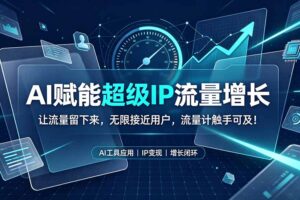 AI赋能超级IP流量增长：让流量留下来，无限接近用户，流量计触手可及！