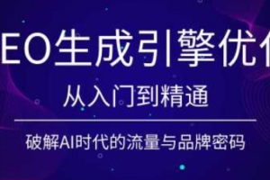 陆老师·GEO生成引擎优化实战课