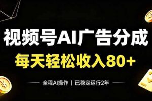 视频号Ai广告分成，每天轻松收入80+，已稳定运行2年！