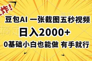 王炸！豆包AI，一张截图五秒视频，日入2000+，有手就行