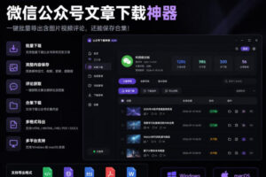 2026年最新版微信公众号文章下载神器，支持一键批量导出含图片视频评论，还能保存合集！