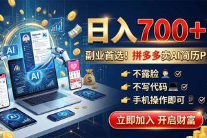 拼多多卖AI简历PPT，不露脸不写代码，手机操作日入700+，副业首选！