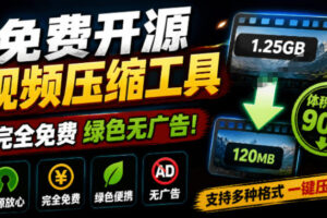 Github开源视频压缩瘦身工具，轻松压缩90%，并保持画质清晰，完全免费绿色无广告！VideoSlim