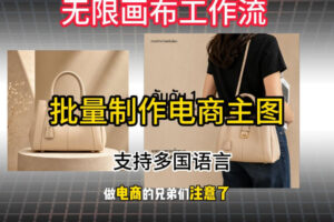 批量复刻电商爆款主图工作流搭建教学，批量下载，支持多国语言，不管是国内电商还是跨境店群都能用