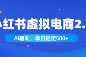 小红书AI虚拟电商2.0，学员实测单日收益1800+，长尾搜索流量持续稳定出单