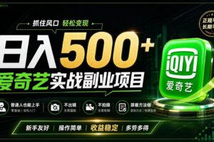 普通人必做的爱奇艺赛道变现!稳定日500+,翻身的机会真来了!抓住风口！