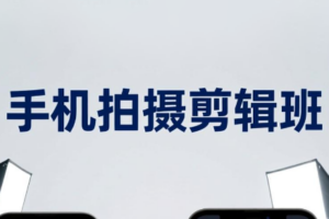 吴启豪·手机摄影剪辑班(更新7月)