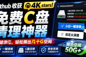 Github收获4K stars！免费C盘清理神器，轻松腾出几十G空间，支持C盘迁移Windows Cleaner