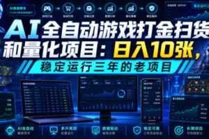 AI全自动游戏打金扫货和量化项目：日入10张，稳定运行三年的老项目！【揭秘】