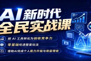 AI新时代全民实战课，把 AI 工具转化为创收竞争力，零基础吃透整套玩法，借助AI完成个人能力升级与收益增收。