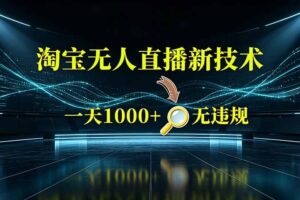 淘宝偷偷开了“后门”，懂的人已经日入2K+了，无人直播无违规