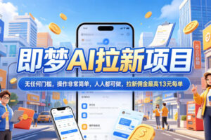 2026年即梦AI拉新项目最新玩法，无任何门槛，操作非常简单，人人都可做，拉新佣金最高13米每单(更新07月25日)