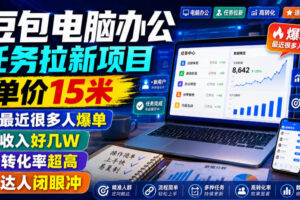豆包电脑办公任务拉新项目，单价15米，最近很多人爆单，收入好几W，转化率超高，达人闭眼冲！