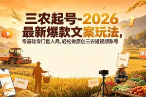三农起号-2026 最新爆款文案玩法，零基础零门槛入局，轻松做原创三农短视频账号
